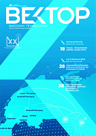 Вектор высоких технологий № 1 (56)